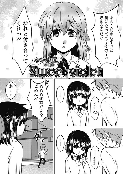 Sweet violet（単話）