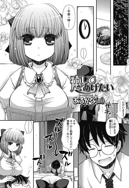 癒してあげたい（単話）