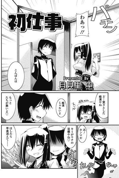 初仕事（単話）