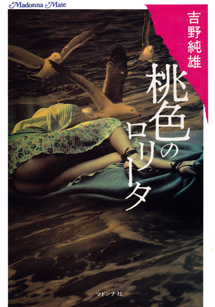 桃色のロ●ータ