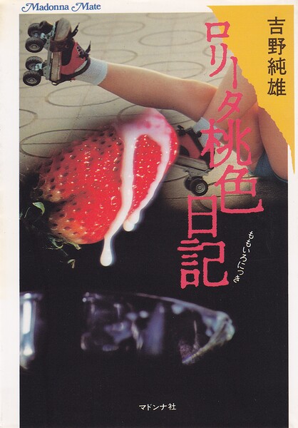 ロ●ータ桃色日記