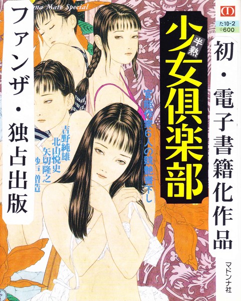半熟少女倶楽部