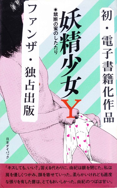 妖精少女Y・禁断の蜜のしたたり