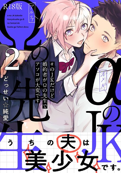 αのJKだけど婚約者がΩの先生でアソコが大変です【コミックス版】《R18版》