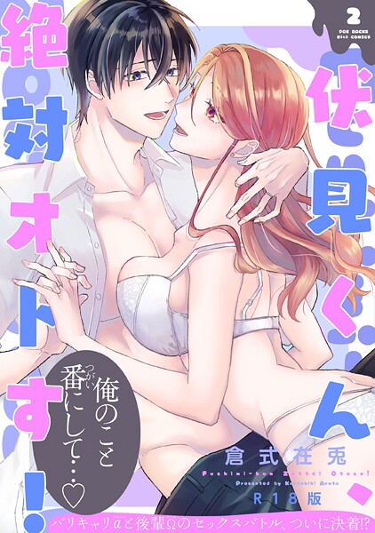 伏見くん、絶対オトす！【コミックス版】《R18版》