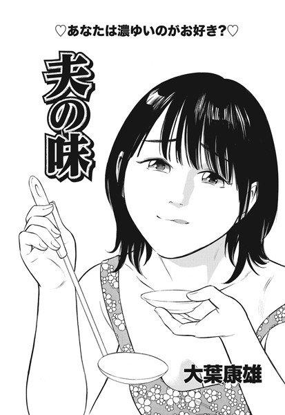 夫の味（単話）