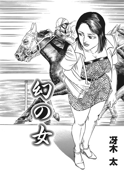 幻の女（単話）