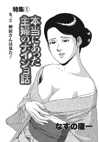 本当にあった主婦のナイショ話（単話）