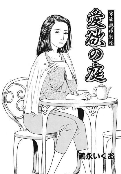 官能奥様劇場（単話）