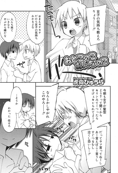 おとこのこおんなのこ（単話）