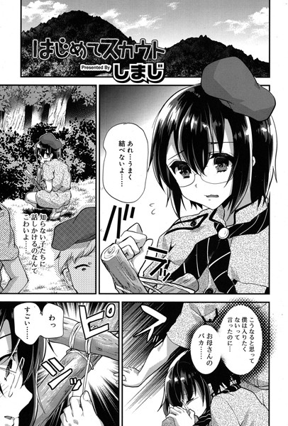 はじめてスカウト（単話）