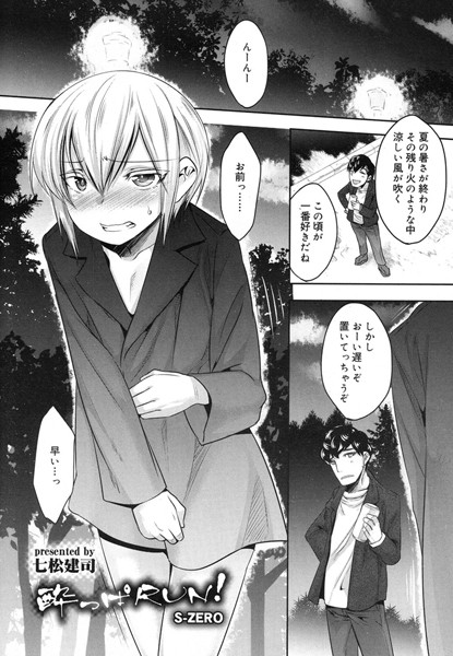 酔っぱRUN！（単話）