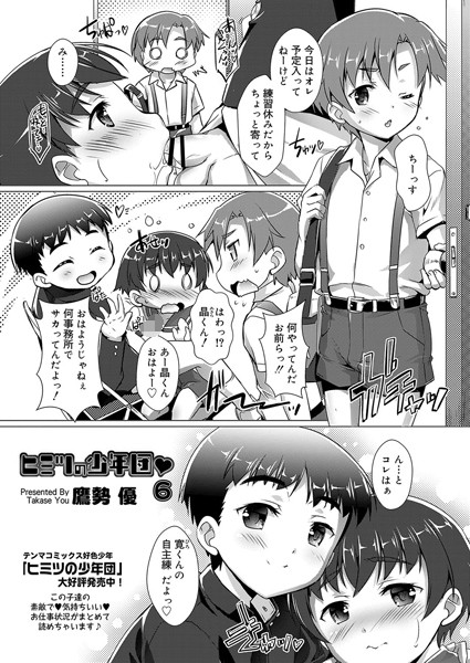 ヒミツの少年団（単話）