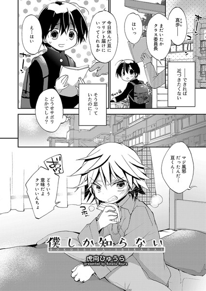 僕しか知らない（単話）