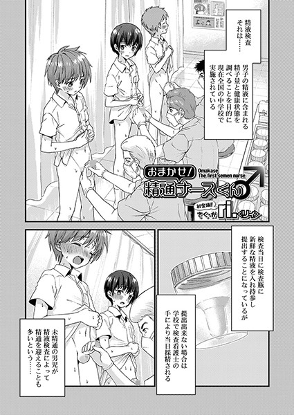 おまかせ！精通ナースくん♂（単話）