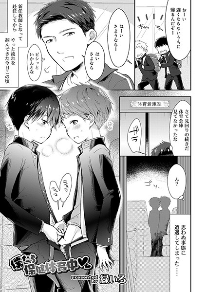 僕たち保健体育中（単話）
