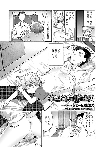 俺と猫の飼育生活（単話）
