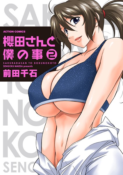櫻田さんと僕の事