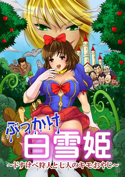 ぶっかけ白雪姫〜ドすけべ狩人と七人のキモおやじ〜【フルカラー】（単話）