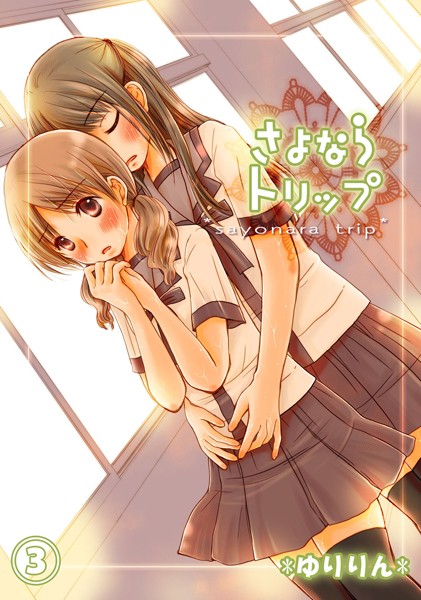 さよならトリップ（単話）