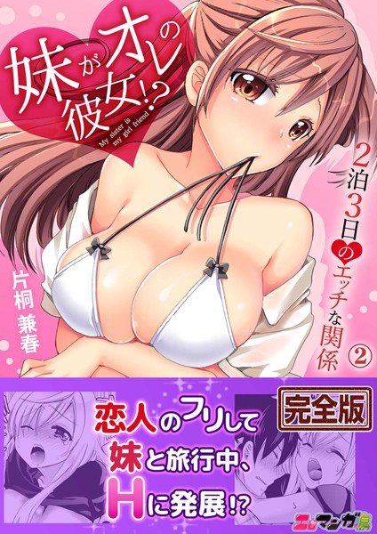 妹がオレの彼女！？2泊3日のエッチな関係【完全版】