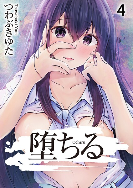 堕ちる（単話）