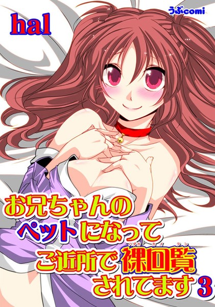 お兄ちゃんのペットになって ご近所で裸回覧されてます（単話）