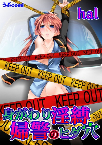 身がわり淫縛 婦警のヒダ穴（単話）