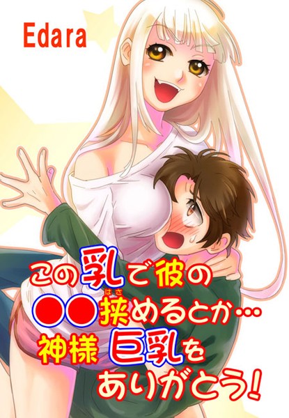 この乳で彼の●●挟めるとか…神様 巨乳をありがとう！（単話）