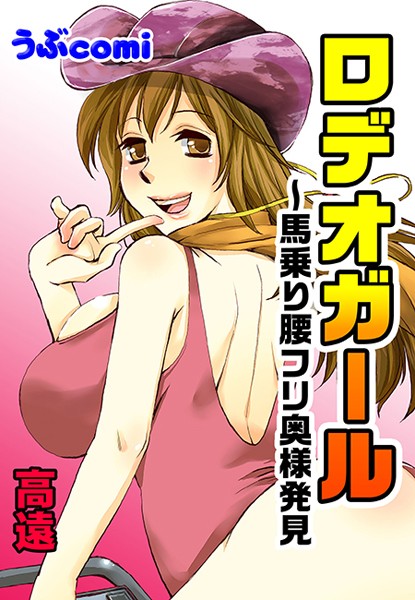 ロデオガール〜馬乗り腰フリ奥様発見（単話）