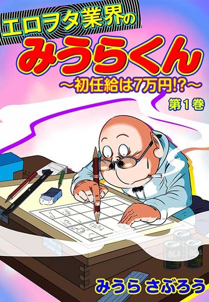 エロヲタ業界のみうらくん〜初任給は7万円！？〜（2） 第5話/第6話/第7話/第8話