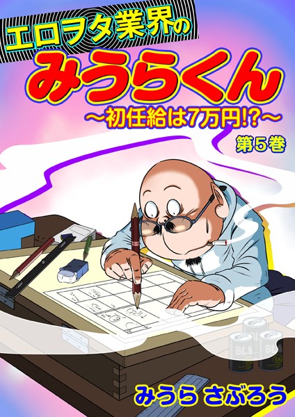 エロヲタ業界のみうらくん〜初任給は7万円！？〜（5） 第17話/第18話/第19話/第20話