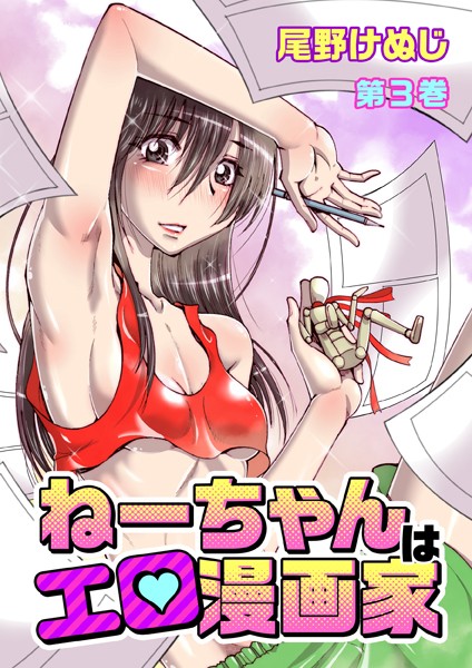 ねーちゃんはエロ漫画家（3） 第12話/第13話/第14話/第15話/第16話/第17話
