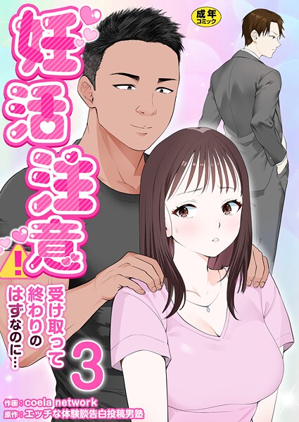 妊活注意！〜受け取って終わりのはずなのに…〜【R18版】（単話）
