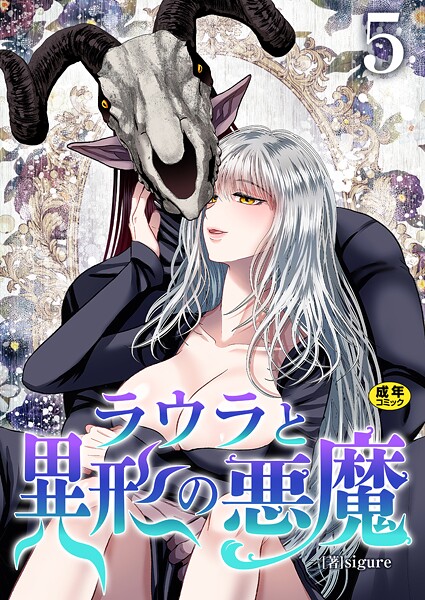 ラウラと異形の悪魔【R18版】（単話）
