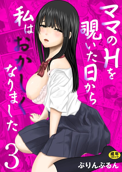 ママのHを覗いた日から 私はおかしくなりました【R18版】（単話）