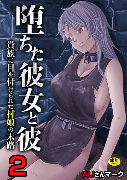 堕ちた彼女と彼〜貴族に目を付けられた村娘の末路〜【R18版】（単話）