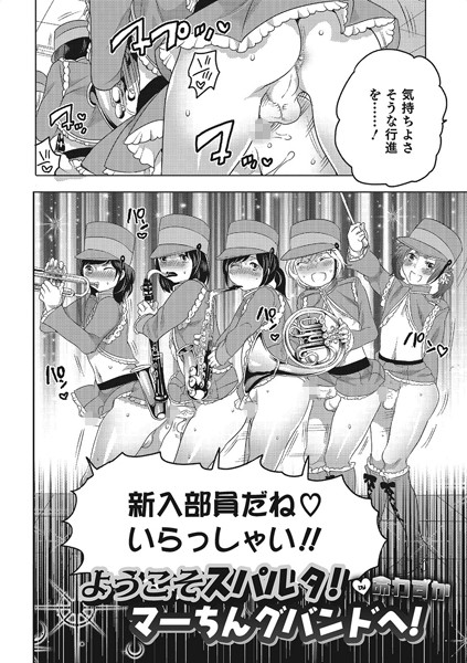 ようこそスパルタ！マーちんグバンドへ！（単話）