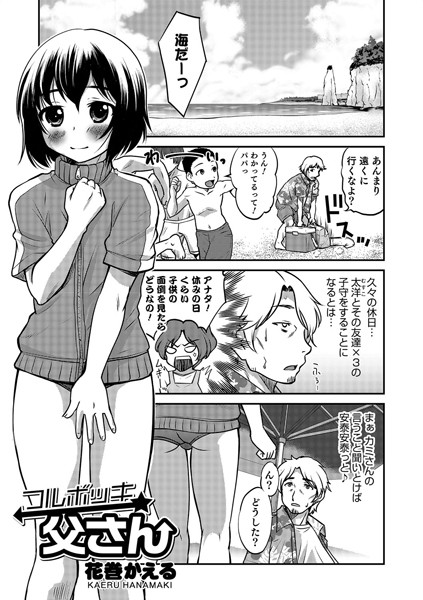 フルボッキ父さん（単話）