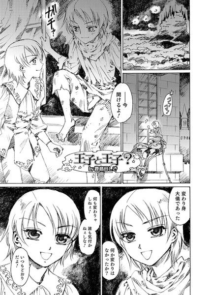 王子と王子？（単話）