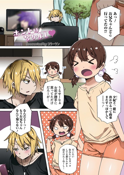 ホントはなかよし（単話）