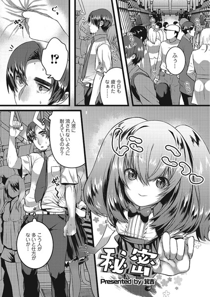 秘密（単話）