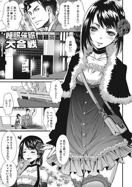 睡眠催●大合戦（単話）