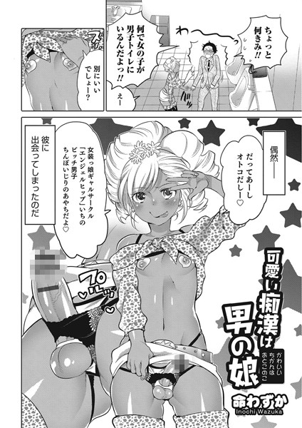 可愛い痴●は男の娘（単話）