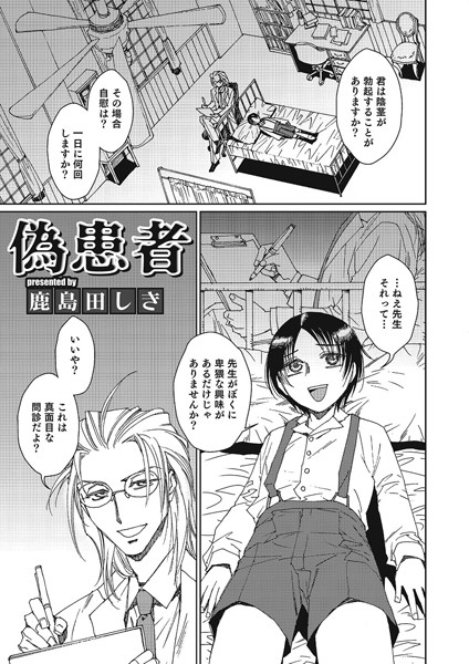 偽患者（単話）