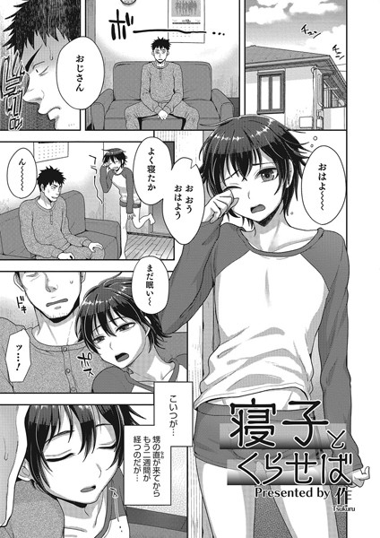 寝子とくらせば（単話）