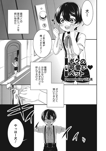 ボクの可愛い ペット（単話）