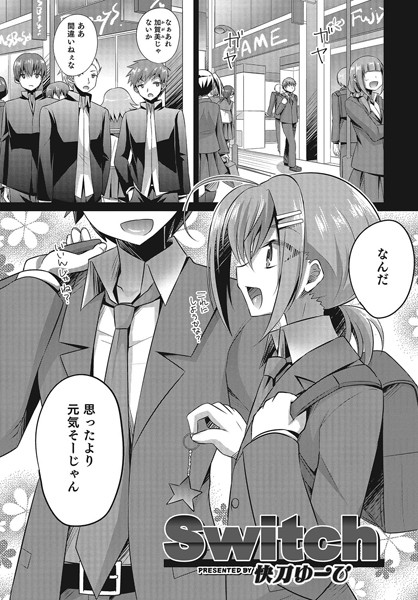 Switch（単話）