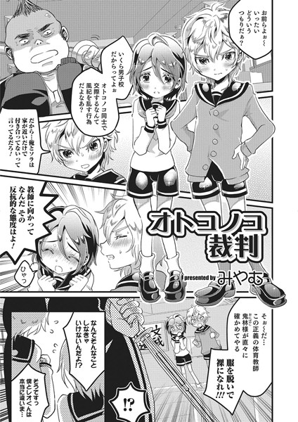 オトコノコ裁判（単話）