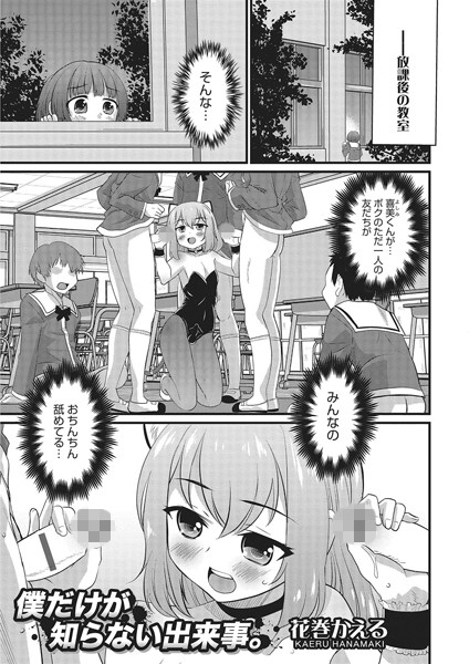 僕だけが知らない出来事。（単話）